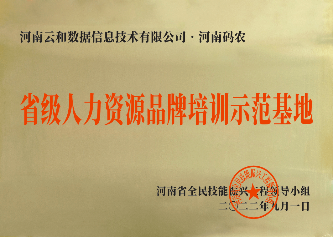 省級人力資源品牌培訓示范基地